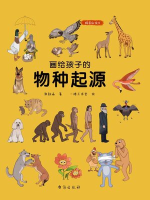 cover image of 画给孩子的物种起源